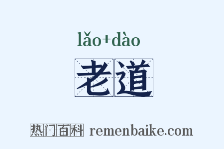 老道是什么意思的图片